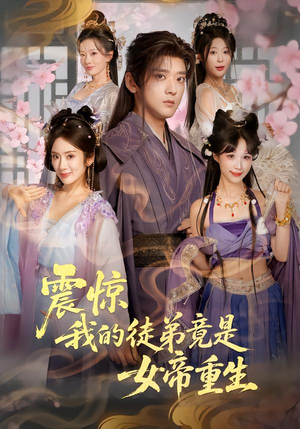 震惊，我的徒弟竟是女帝重生（81集）短剧热播推荐
