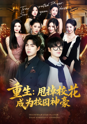 重生:甩掉校花成为校园神豪(77集) 重生:甩掉校花成为校园神豪(77集)短剧在哪个平台