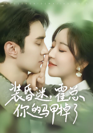 装昏迷，霍总你的马甲掉了（80集）河马免费短剧