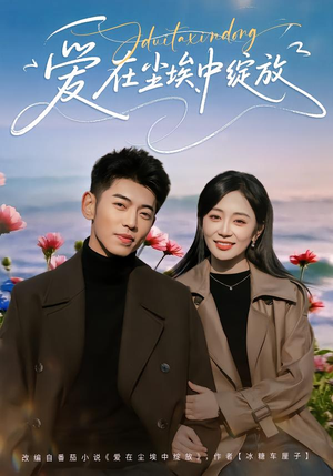 爱在尘埃中绽放（86集）热播短剧抢先看