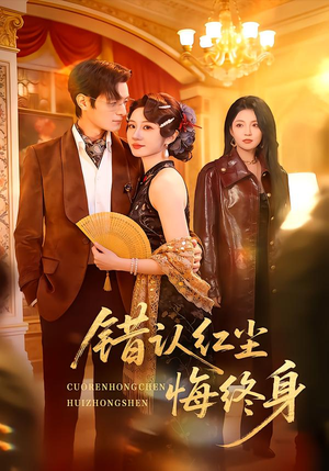 错认红尘悔终身（70集）好短剧分享