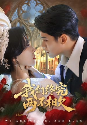 我们终究两不相欠（53集）排行榜前十短剧