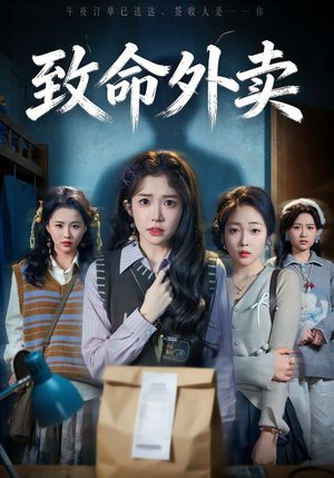 致命外卖(61集) 致命外卖(61集)好看又上头短剧