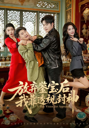 放弃鉴宝后，我靠透视封神（81集）短剧片段分享