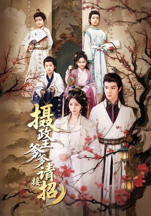 摄政王爹爹请接招（72集）热门短剧推广