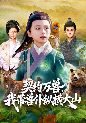 契约万兽,我带兽仆纵横大山(87集) 契约万兽,我带兽仆纵横大山(87集)精彩的短剧