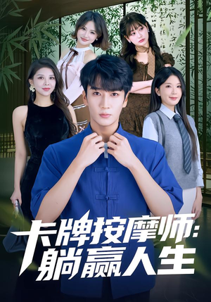 卡牌按摩师：躺赢人生（80集）最火短剧热播