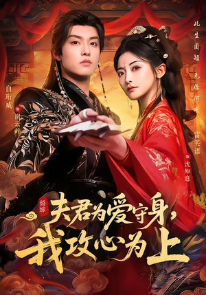 夫君为爱守身,我攻心为上(66集) 夫君为爱守身,我攻心为上(66集)热门短剧免费看