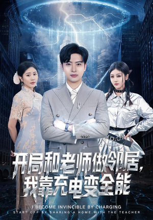 开局和老师做邻居,我靠充电变全能(80集) 开局和老师做邻居,我靠充电变全能(80集)精彩短剧推荐