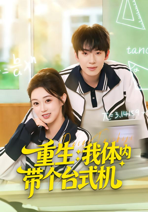 重生我体内带个台式机（80集）口碑之选免费看