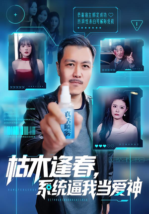 枯木逢春,系统逼我当爱神(71集) 枯木逢春,系统逼我当爱神(71集)热播短剧全集看