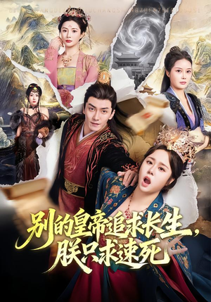 别的皇帝追求长生,朕只求速死(90集) 别的皇帝追求长生,朕只求速死(90集)一起追短剧吧