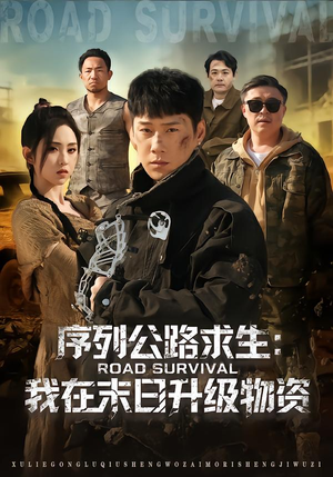 序列公路求生:我在未日升级物资(80集) 序列公路求生:我在未日升级物资(80集)好看短剧追不停