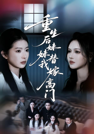 重生后妹妹替我嫁高门（86集）每天分享短剧