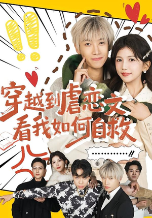 穿越到虐恋文看我如何自救（60集）全集一次看完