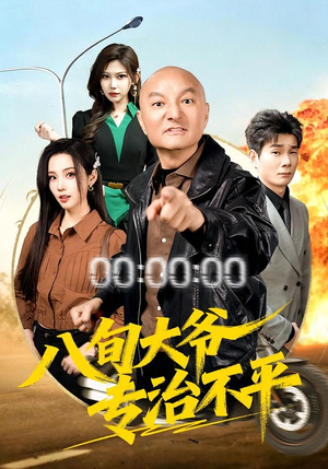 八旬大爷专治不平（80集）百度网盘在线看