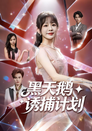 黑天鹅诱捕计划(81集) 黑天鹅诱捕计划(81集)女主角是谁