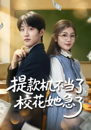 提款机不当了，校花她急了（80集）直接看到大结局