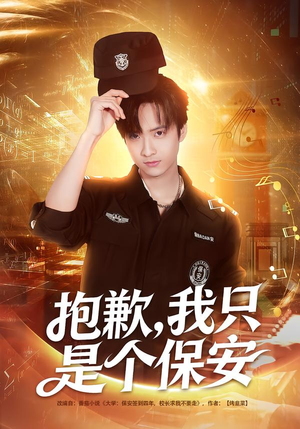 抱歉,我只是个保安(71集) 抱歉,我只是个保安(71集)好看的短剧分享