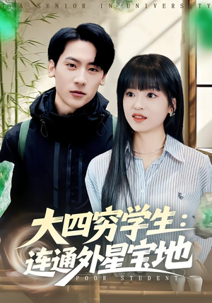 大四穷学生：连通外星宝地（78集）热播短剧重燃