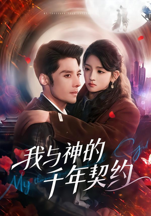 我与神的千年契约（63集）大结局完美收官
