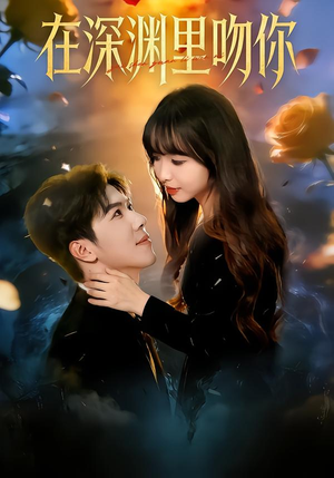 在深渊里吻你（78集）短剧也太好看了