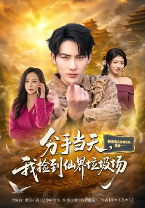 分手当天，我捡到仙界垃圾场（80集）贝贝短剧分享