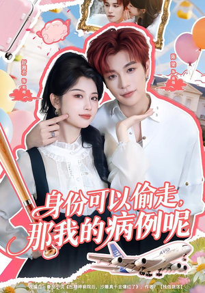 身份可以偷走那我的病例呢（79集）精彩短剧免费看