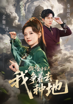 假千金争家产,我争着去种地(81集) 假千金争家产,我争着去种地(81集)怎么看全集