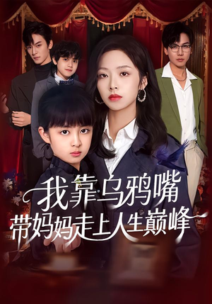 我靠乌鸦嘴带妈妈走上人生巅峰(61集) 我靠乌鸦嘴带妈妈走上人生巅峰(61集)短剧太上头了