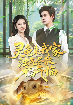 灵龟来我家,浊气尽散福气临(78集) 灵龟来我家,浊气尽散福气临(78集)这部短剧太好看