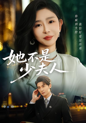 她不是少夫人（75集）经典回顾免费看