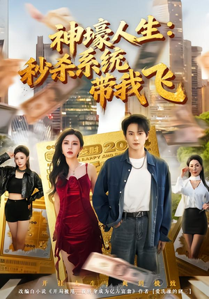 觉醒系统之后，打脸绝不手软（80集）超甜短剧分享