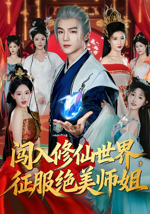 闯入修仙世界,征服绝美师姐(81集) 闯入修仙世界,征服绝美师姐(81集)短剧热门推荐