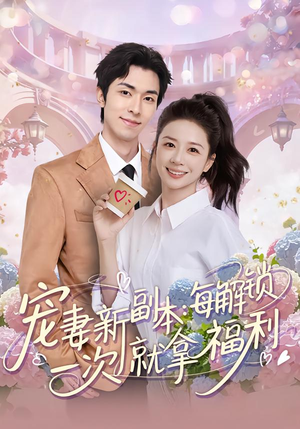 宠妻新副本：每解锁一次就拿福利（80集）大结局