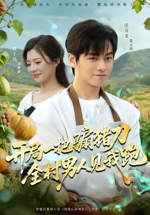 开局一把骟猪刀,全村男人见我跑(71集) 开局一把骟猪刀,全村男人见我跑(71集)全部免费看全集