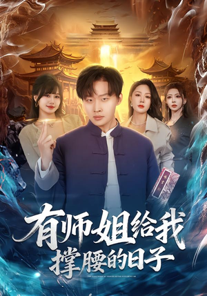 有师姐给我撑腰的日子(85集) 有师姐给我撑腰的日子(85集)短剧太上头了