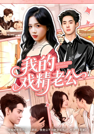 我的戏精老公（80集）好看短剧看不停