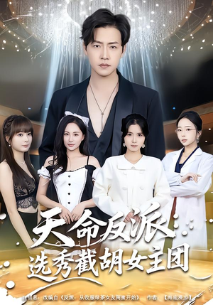 天命反派：选秀截胡女主团（65集）好看上头短剧