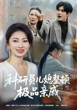 科研员儿媳整顿极品亲戚（80集）高分佳作免费看
