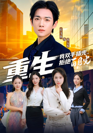 重生我双手插兜,拒绝白月光(81集) 重生我双手插兜,拒绝白月光(81集)每天分享短剧