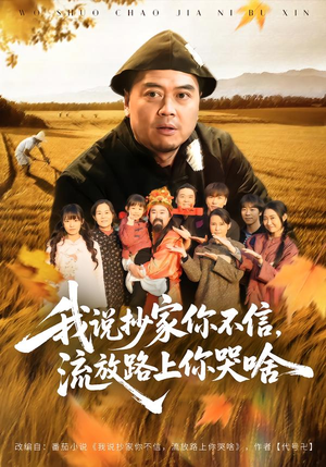 我说抄家你不信，流放路上你哭啥（80集）每日短剧追不停