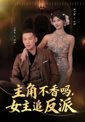主角不香吗，女主追反派（80集）抢先看热门短剧