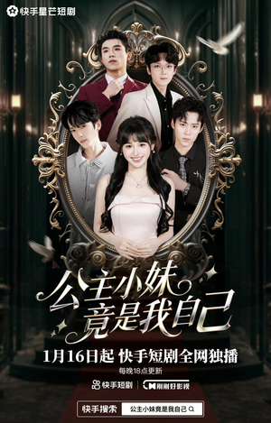 公主小妹竟是我自己(24集) 公主小妹竟是我自己(24集)第二季