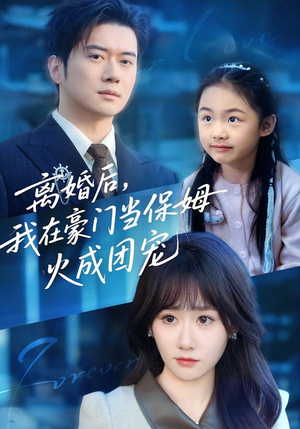 离婚后，我在豪门当保姆火成团宠（84集）真的太好看了