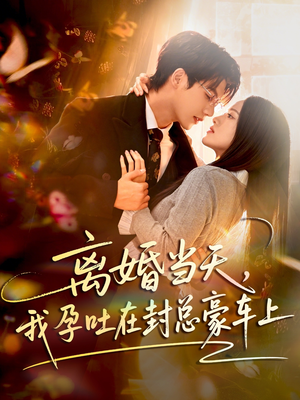 离婚当天,我孕吐在封总豪车上(77集) 离婚当天,我孕吐在封总豪车上(77集)最火短剧推荐