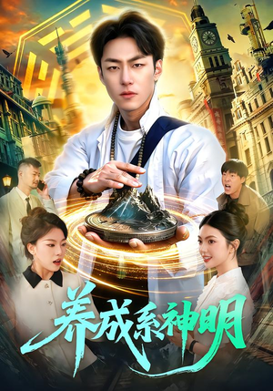 养成系神明（98集）精彩短剧热播中