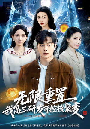 无限重置，我高三研发可控核聚变（86集）热播短剧重燃
