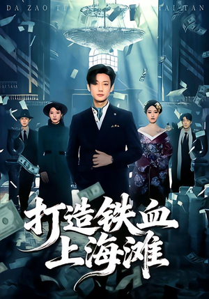 打造铁血上海滩（77集）男频短剧推荐