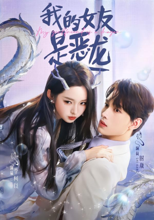 我的女友是恶龙(80集) 我的女友是恶龙(80集)短剧更新抢先看